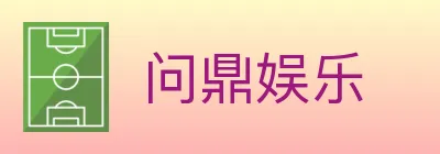 问鼎娱乐 Logo